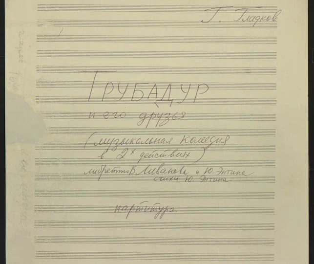 В день рождения композитора Геннадия Гладкова Музей музыки приглашает на выставку «Мы к вам заехали на час...»