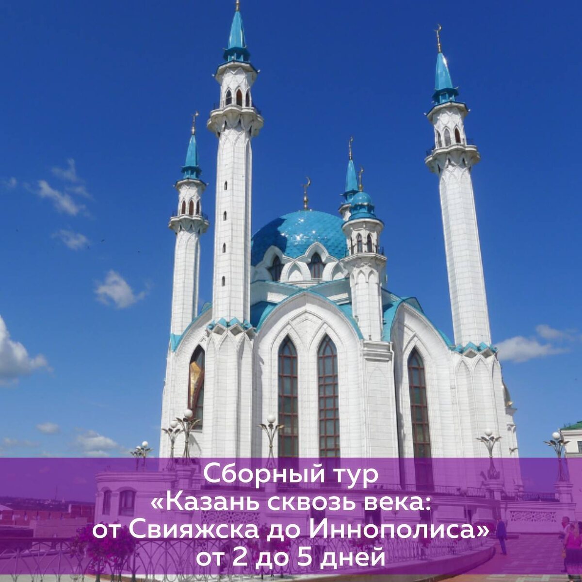 Сборный тур, экскурсия Казань, программа, цены, весна-лето 2026, от 2 до 5 дней