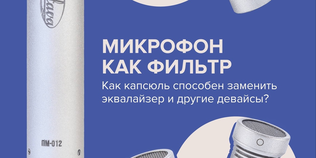 Микрофон как фильтр. Как капсюль способен заменить эквалайзер и другие девайсы?