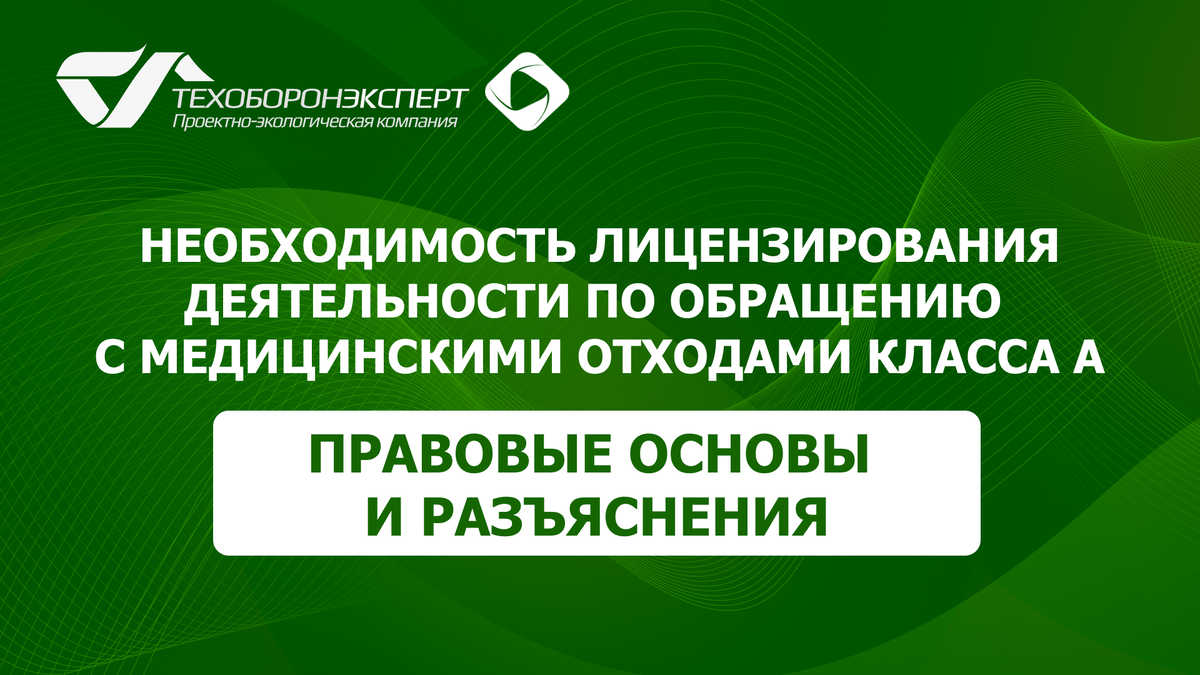 Необходимость лицензирования деятельности по обращению с медицинскими отходами класса А: правовые основы и разъяснения