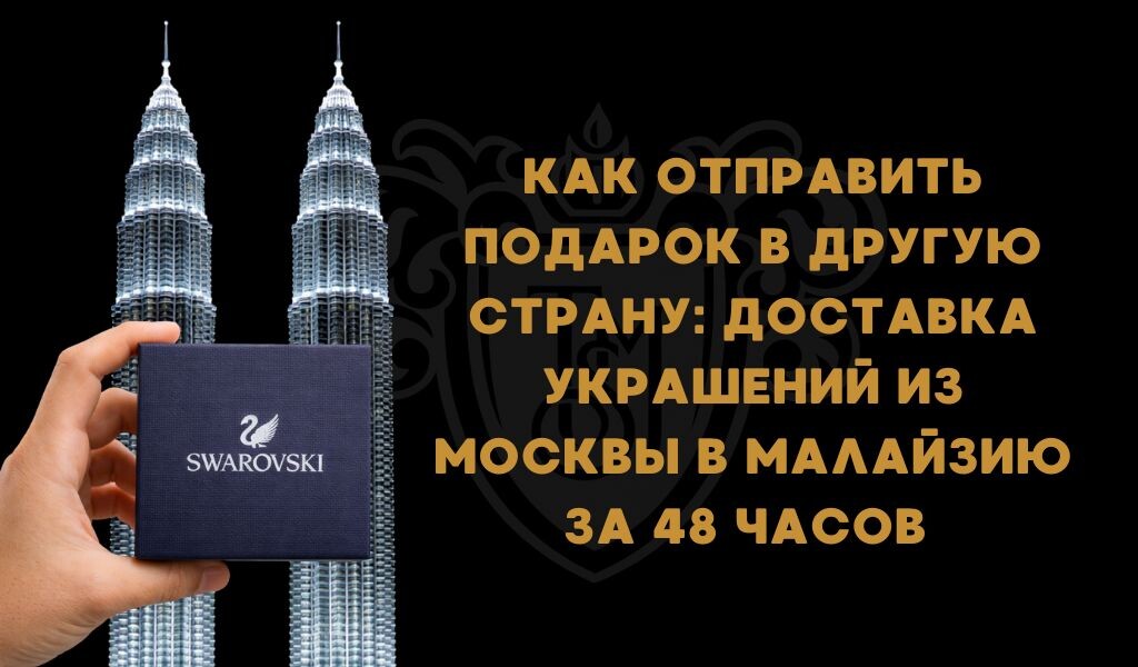 отправить ювелирное украшение