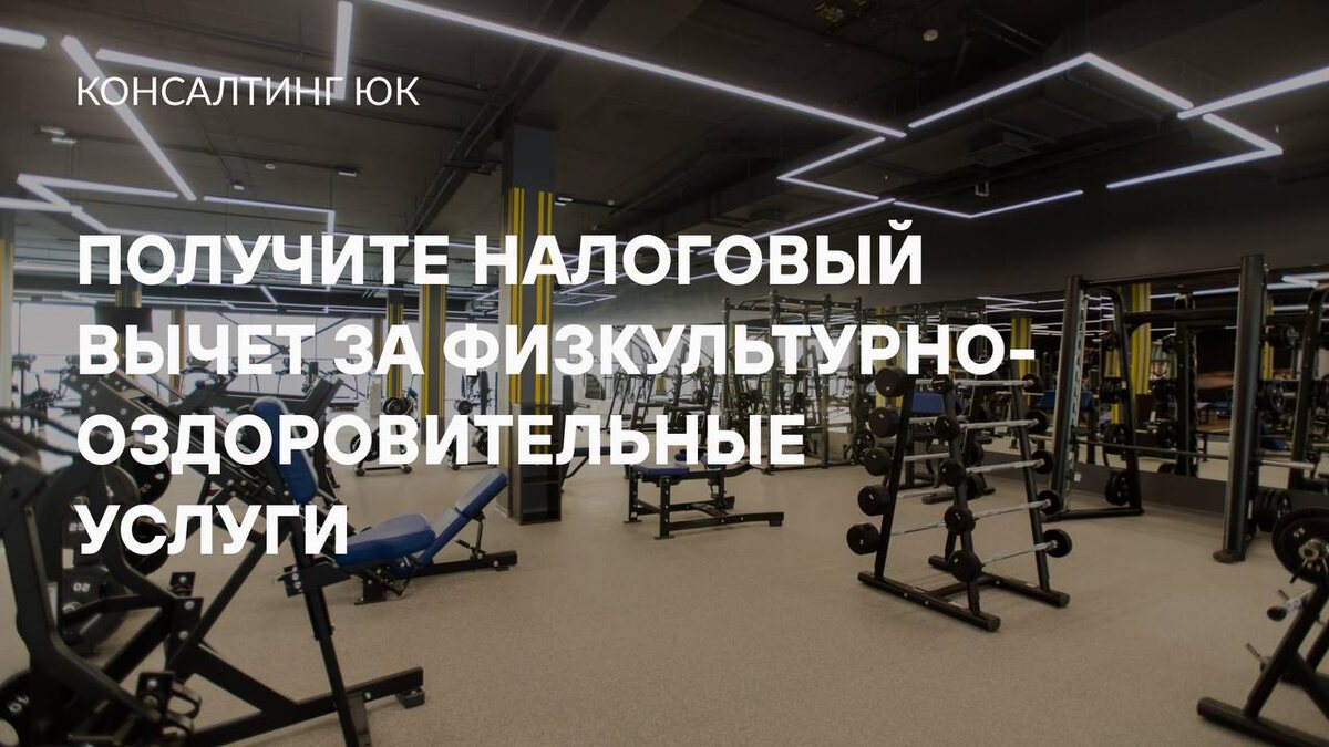 Получите налоговый вычет за физкультурно-оздоровительные услуги