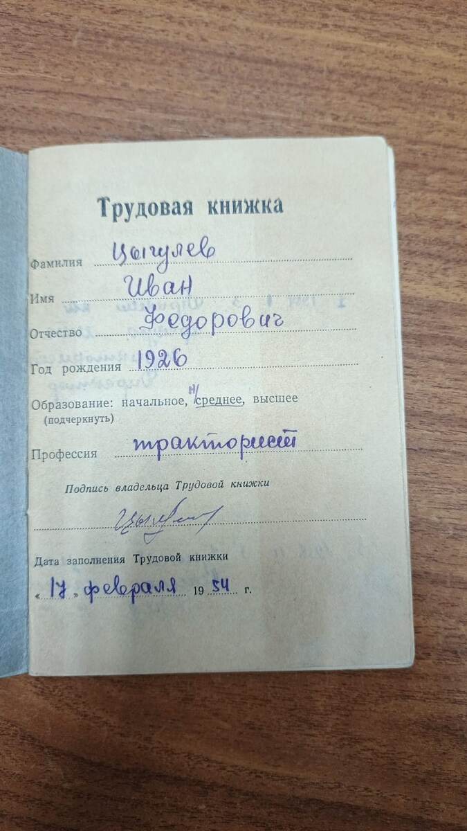 Трудовая книжка Цыгулева Ивана Федоровича