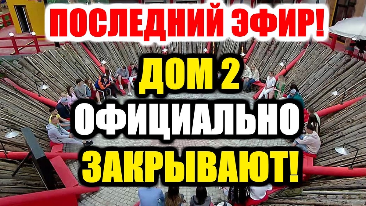 «Дом-2» закроют навсегда?