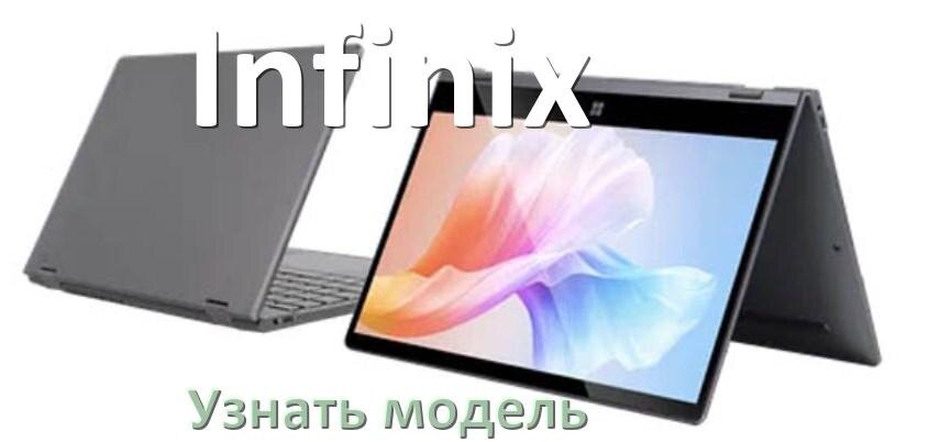 
Как узнать модель ноутбука Infinix где посмотреть в Windows 10 и 11