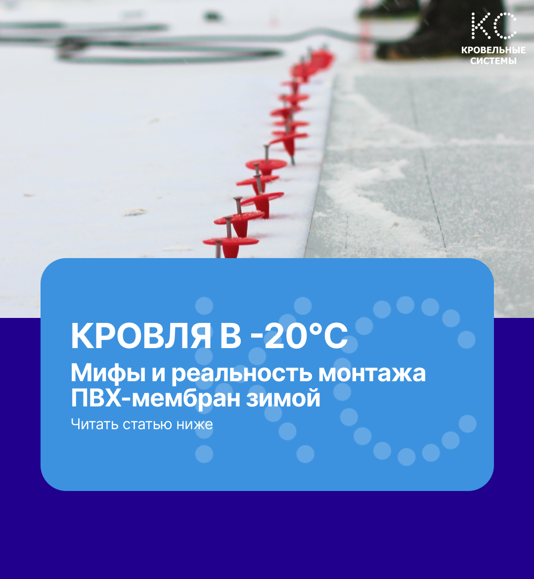 Особенности работы с материалом в зимний период и использование «зимних» марок ПВХ.