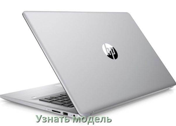 
Как узнать модель ноутбука HP где посмотреть на Windows 10 и 11