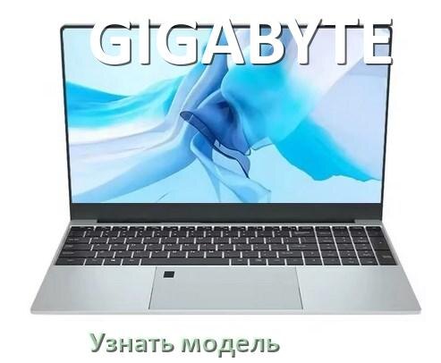 
Как узнать модель ноутбука GIGABYTE где посмотреть на Windows 11 и 10