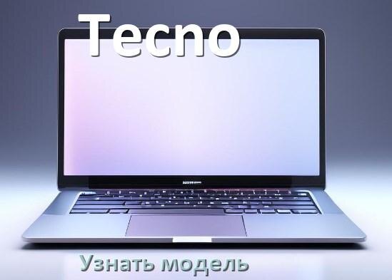 
Как узнать модель ноутбука Tecno где посмотреть на Windows 10 и 11
