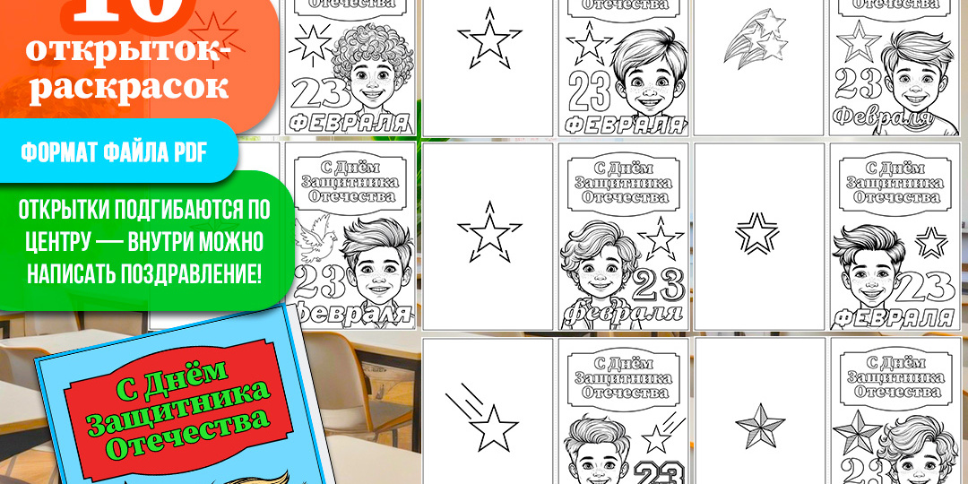 Открытки-раскраски на 23 февраля (комплект 10 штук) «С Днём Защитника Отечества»