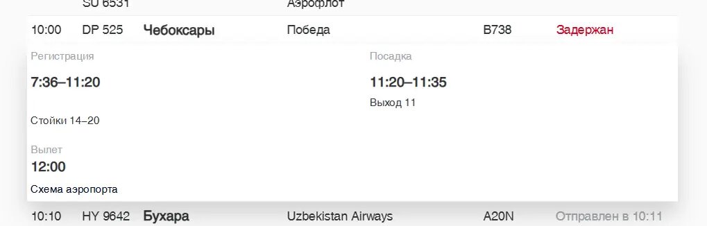    Фото: скриншот онлайн-табло аэропорта Пулково
