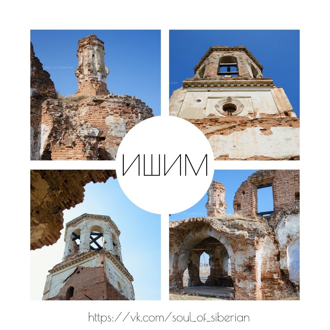 Церковь Нерукотворного Образа Иисуса Христа, село Ишим. Построена в 1803-1841 гг.