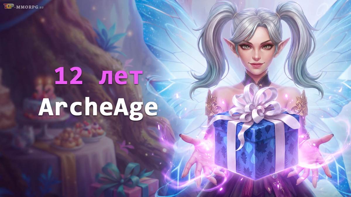 12-летие ММОРПГ ArcheAge