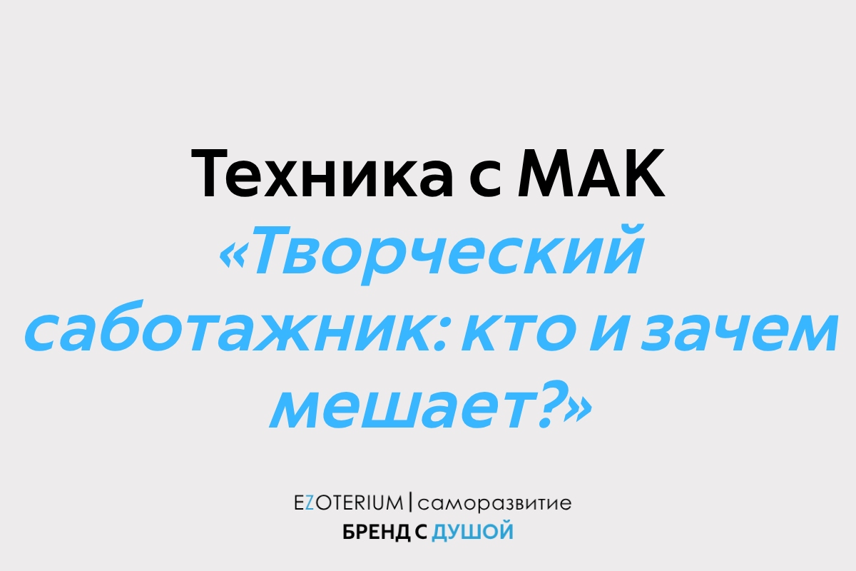Блок в творчестве? Найдите и договоритесь с внутренним Саботажником с помощью МАК