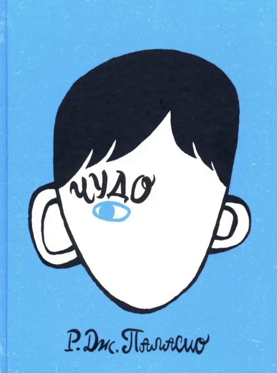 Р.Дж. Паласио. Чудо