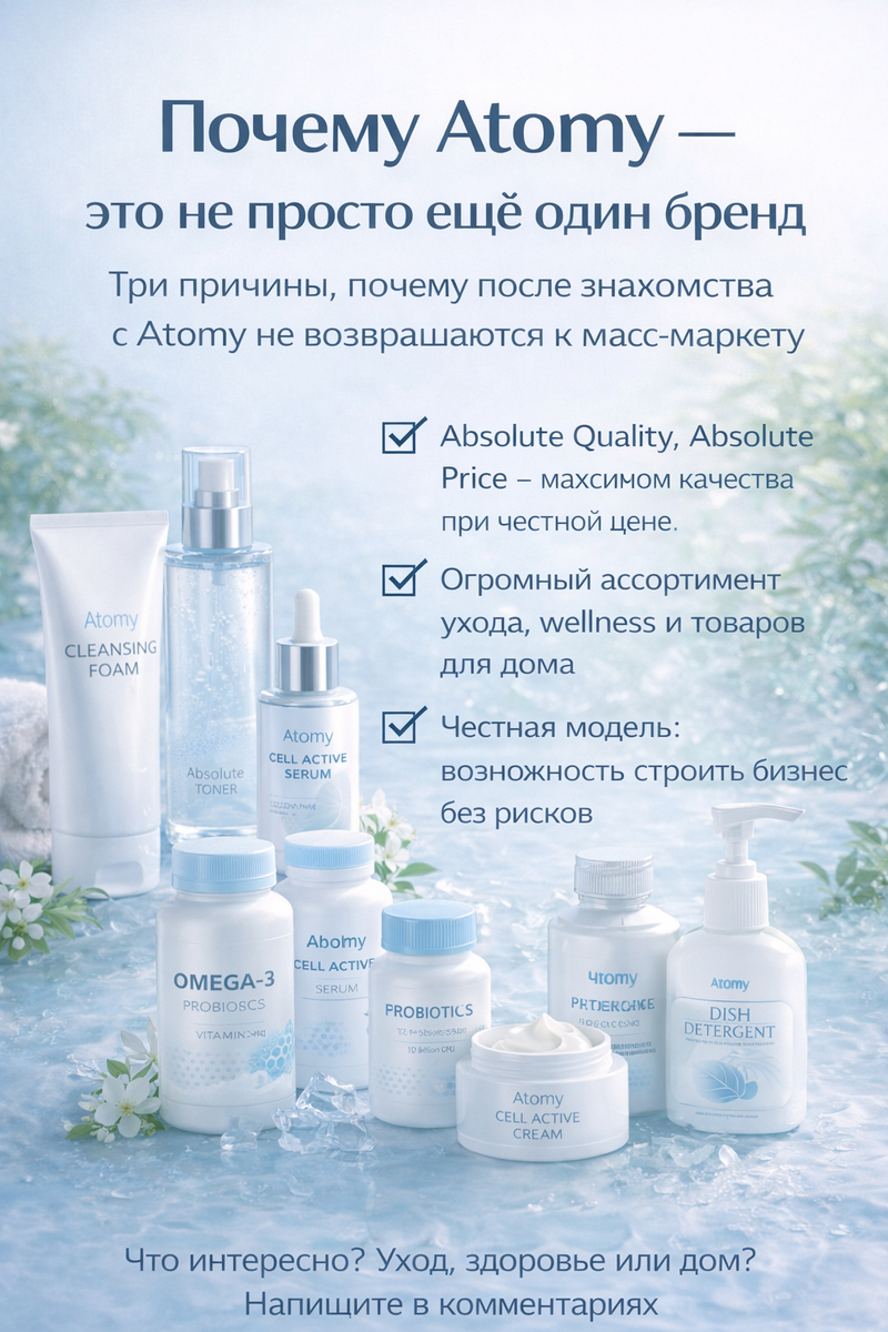 Почему Atomy — это не просто ещё один бренд
