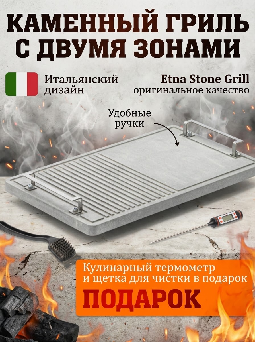Двухзонный каменный гриль от Etna Stone Grill. Оригинальное качество, сочные продукты!