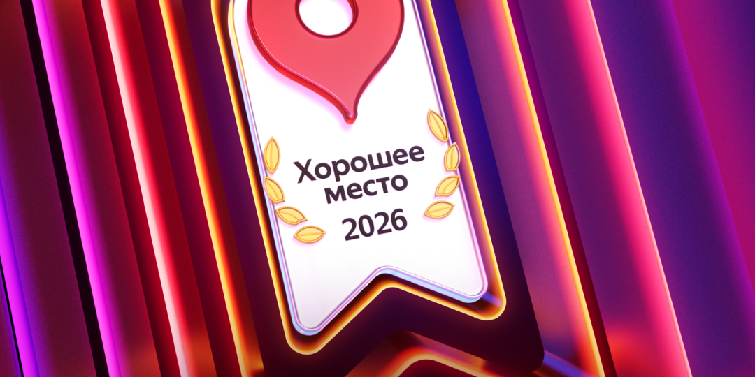 Награда «Хорошее Место» наша!