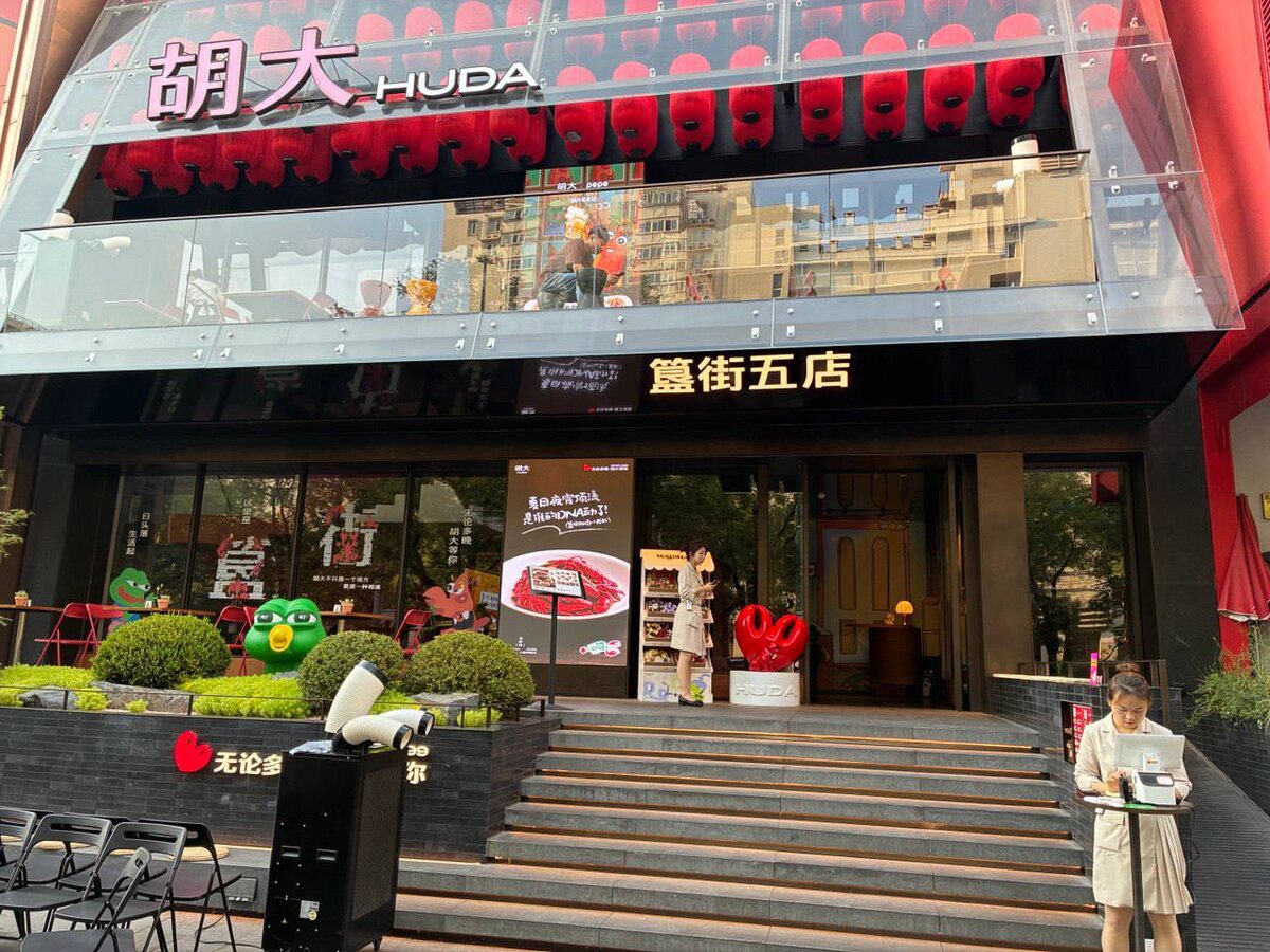 Ресторан 胡大