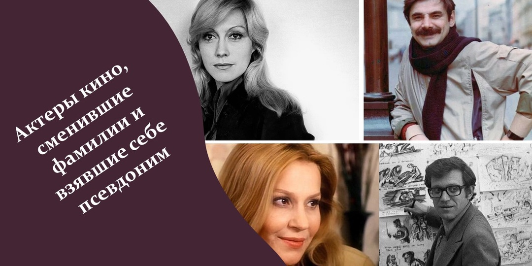 Актеры кино, сменившие фамилии и взявшие себе псевдоним