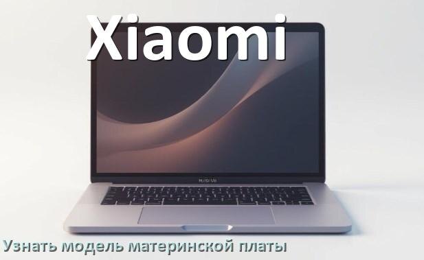 
Как на ноутбуке Xiaomi узнать всё о материнской плате и где посмотреть в Windows 11 и 10