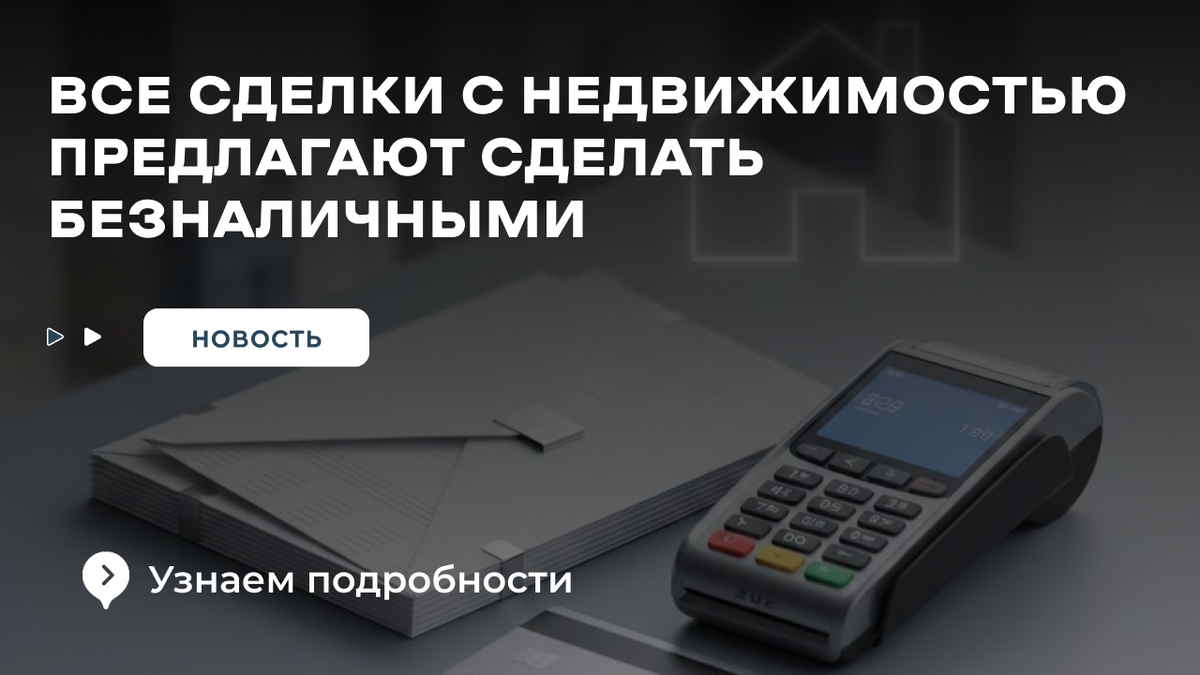 Покупка квартиры за наличные