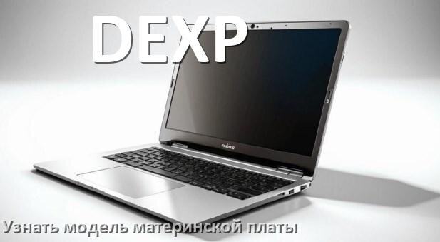
Как в ноутбуке DEXP узнать всё о материнской плате и где посмотреть на Windows 10 и 11