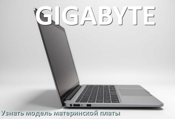 
Как в ноутбуке GIGABYTE узнать всё о материнской плате и где посмотреть в Windows 10 и 11