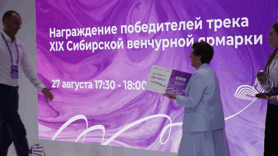 Награждение победителя основного трека Сибирской венчурной ярмарки