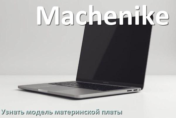 
Как на ноутбуке Machenike узнать всё о материнской плате и где посмотреть на Windows 11 и 10