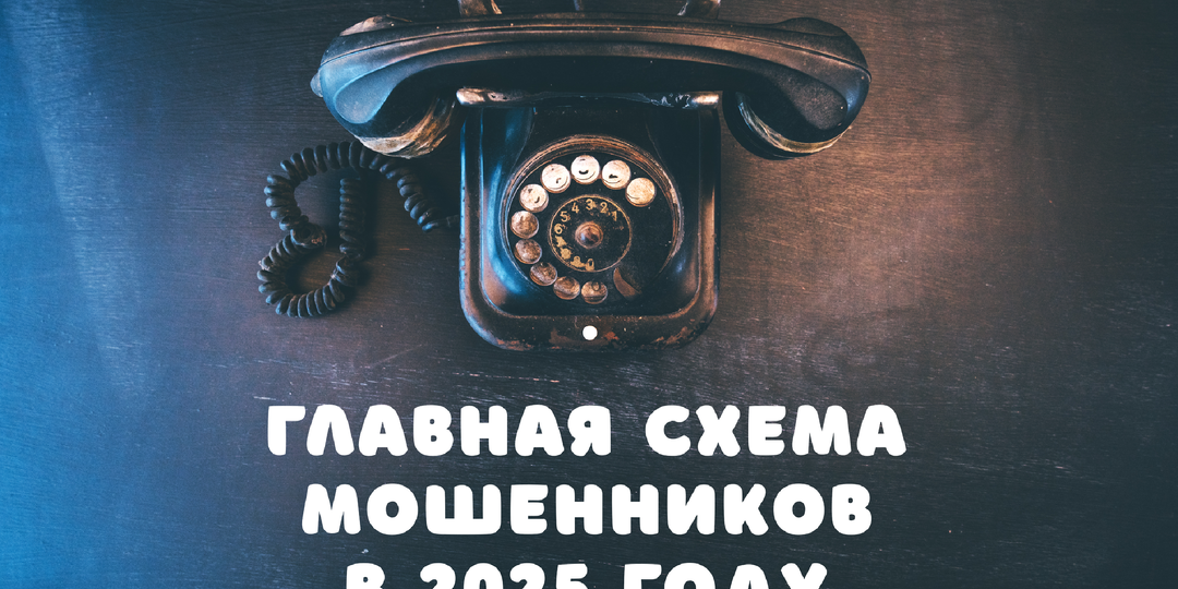 Самая популярная схема телефонных мошенников в 2025 году