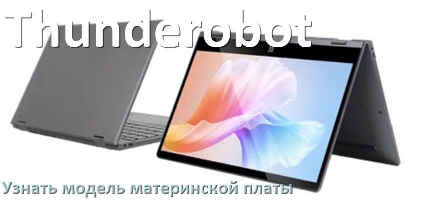 
Как на ноутбуке Thunderobot узнать всё о материнской плате и где посмотреть в Windows 10 и 11