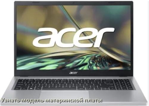 
Как на ноутбуке Acer узнать всё о материнской плате и где посмотреть на Windows 11 и 10