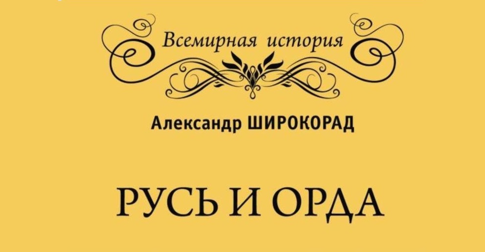 Русь и Орда