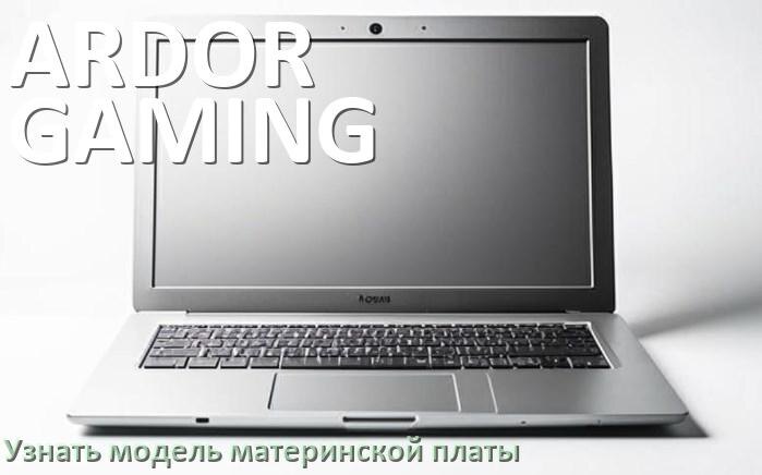 
Как в ноутбуке ARDOR GAMING узнать всё о материнской плате и где посмотреть на Windows 11 и 10