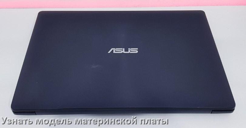 
Как на ноутбуке ASUS узнать всё о материнской плате и где посмотреть на Windows 11 и 10