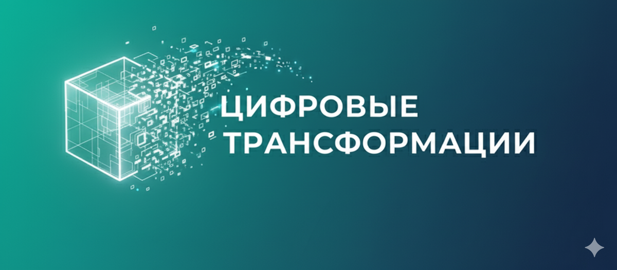 Цифровые трансформации с ИИ