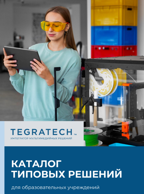 Мы обновили каталог по направлению «Образование» — с фокусом на:
— общеобразовательные школы;
— центры дополнительного образования;
— инженерные и профильные классы;
— модернизацию предметных кабинетов.

Внутри:
✔ инженерные классы по 4 направлениям подготовки;
✔ решения для кабинетов физики и технологии, изо и музыки;
✔ аддитивные технологии и прототипирование;
✔ мультимедийное оснащение учебных пространств;
✔ комплексный подход к оснащению школы: от актовых залов до серверных и входных зон.

Важно: в каждом разделе каталога размещены активные ссылки на лендинги с подробным описанием решений, зонирования и методической базы. 
