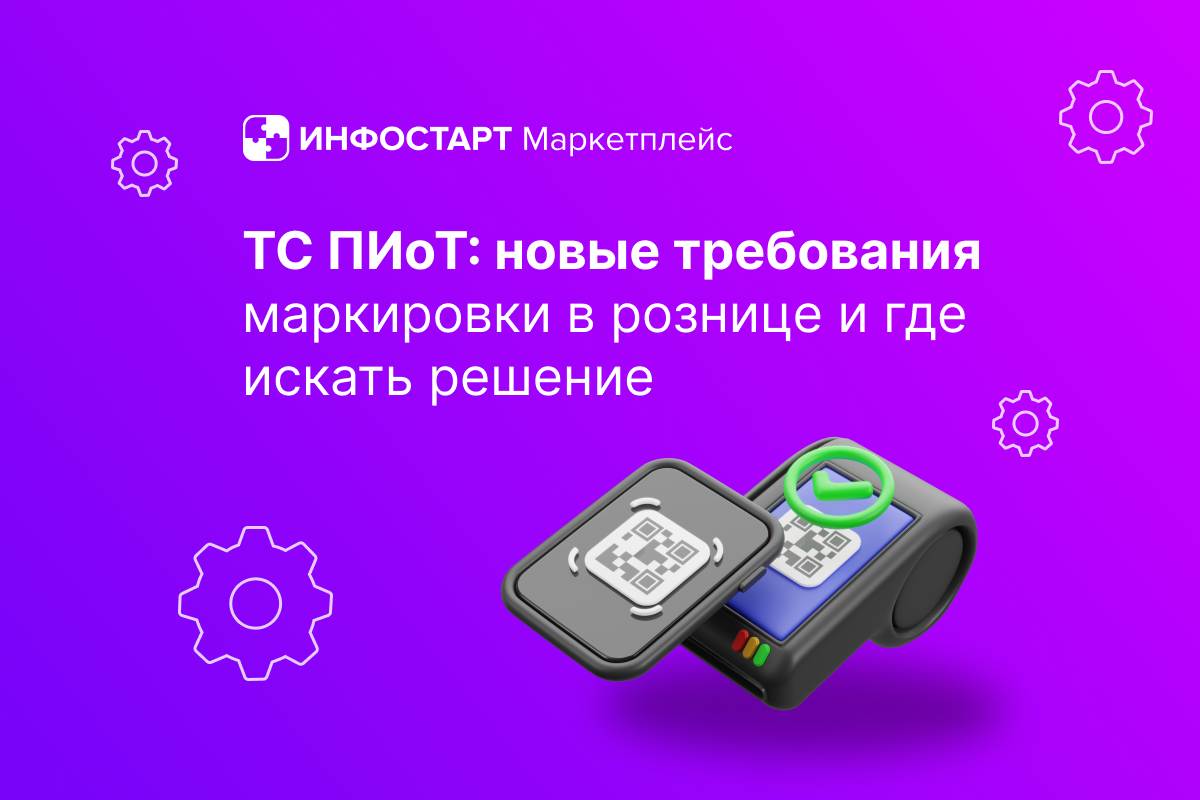 ТП ПИОТ: новые требования маркировки в рознице и где искать решение