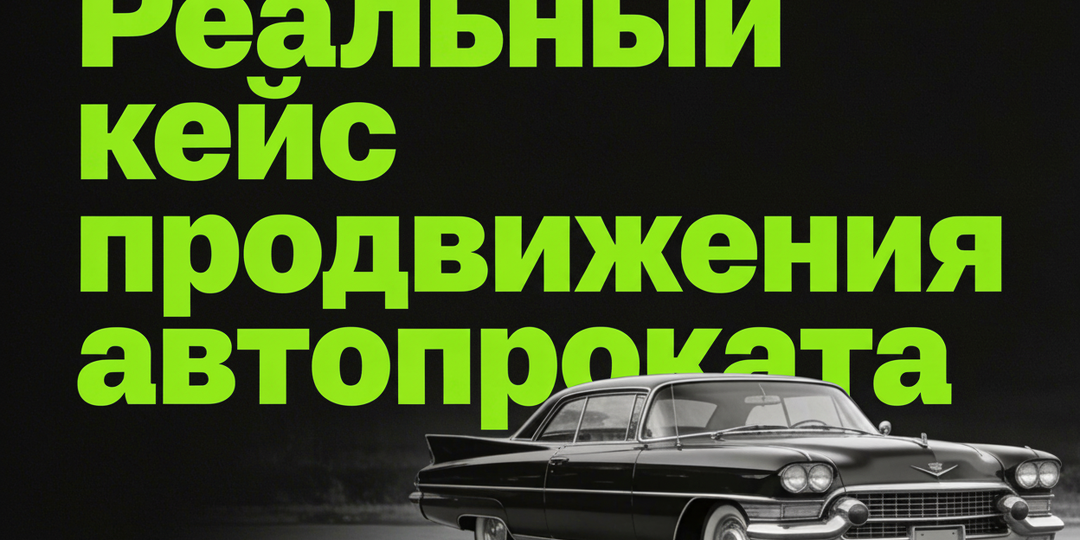 Реальный кейс продвижения автопроката
