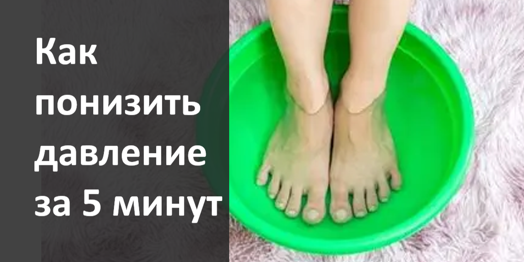 Как можно экстренно понизить давление в домашних условиях