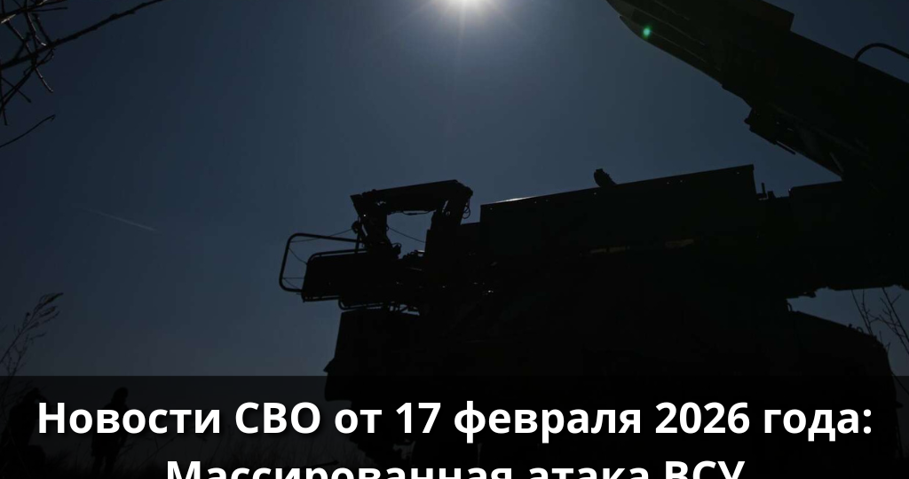 Военная сводка от 17 февраля 2026 года! Удар по ключевой ТЭС и аэродрому Конотоп! Массированная атака ВСУ на Севастополь