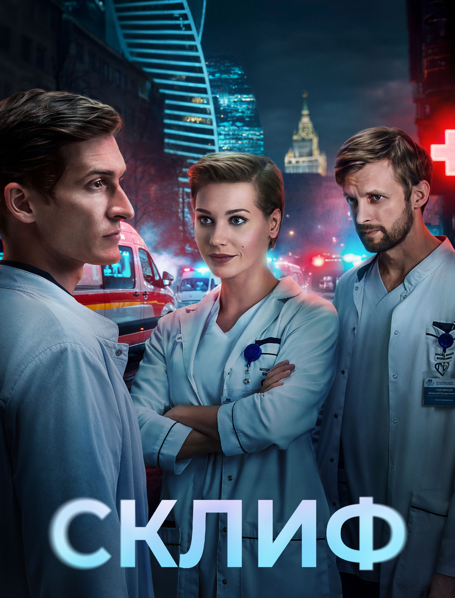 Постер к сериалу "Склиф"