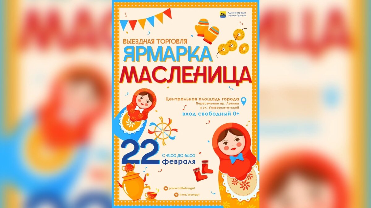    «Масленица идет - блин да мёд несёт!»: 22 февраля встречаем весну на Центральной площади