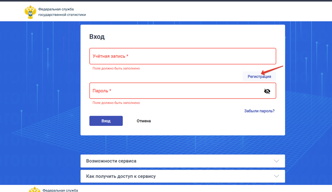 Регистрация в ЛК Росстата