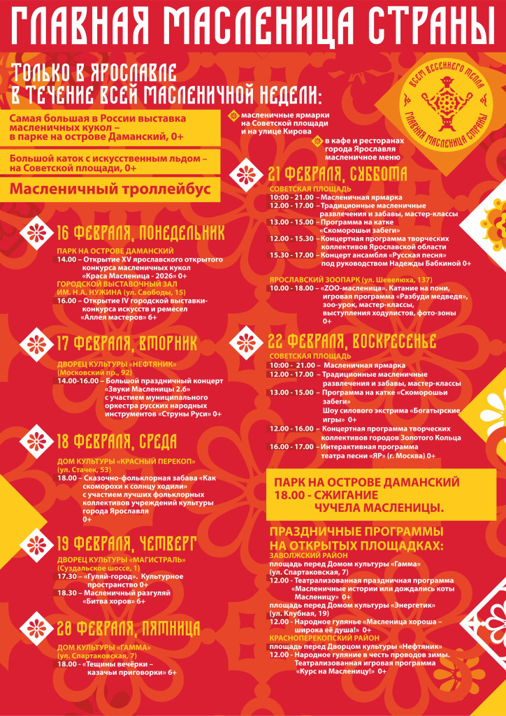 Программа мероприятий «Главной Масленицы страны» в Ярославле