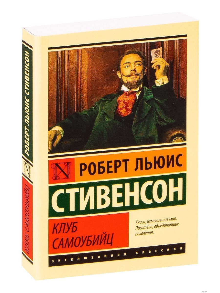 «Клуб самоубийц»,
Роберт Луис Стивенсон