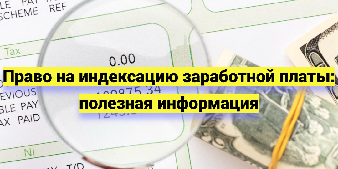 Право на индексацию заработной платы: полезная информация