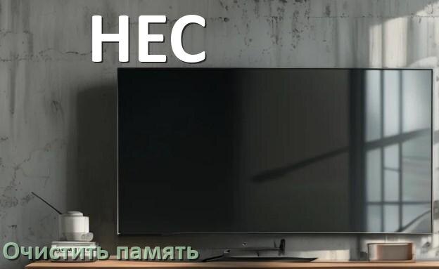
Как очистить память в смарт телевизоре HEC увеличить место