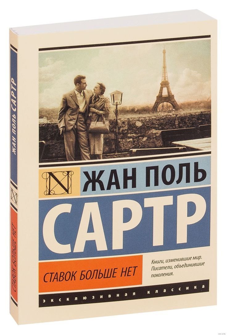 «Ставок больше нет»,
Жан Поль Сартр